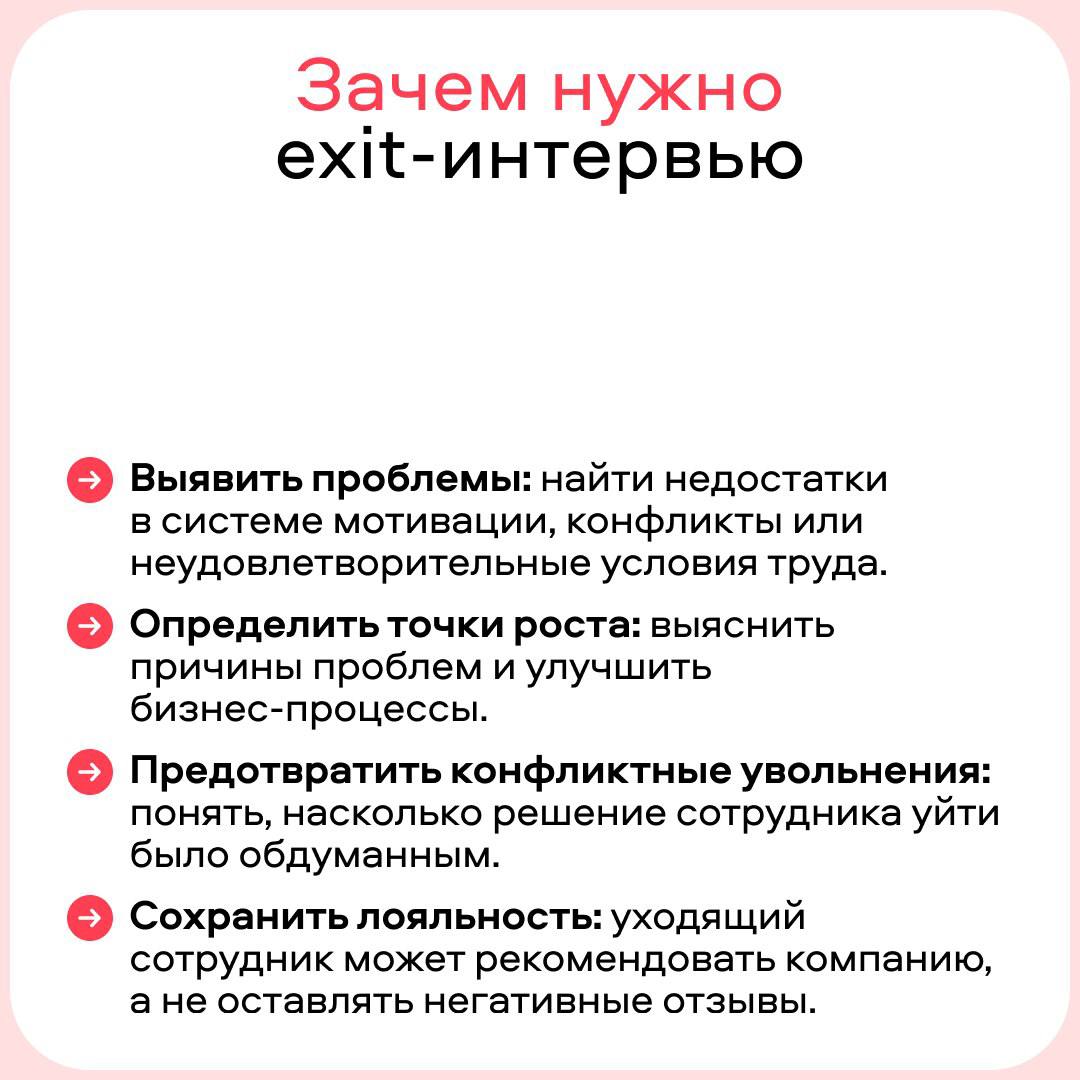 📝 Что важно не забыть при увольнении сотрудника? Рассчитать его, поблагодарить за работу, передать задачи другому специалисту, попрощаться и пожелать удачи… Это всё обязательно | Сетка — социальная сеть от hh.ru