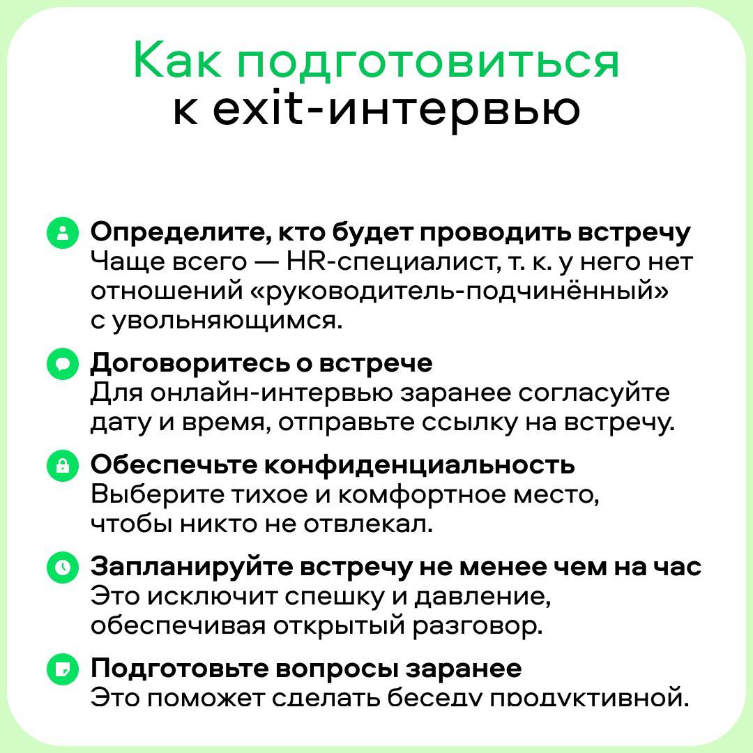 📝 Что важно не забыть при увольнении сотрудника? Рассчитать его, поблагодарить за работу, передать задачи другому специалисту, попрощаться и пожелать удачи… Это всё обязательно | Сетка — социальная сеть от hh.ru
