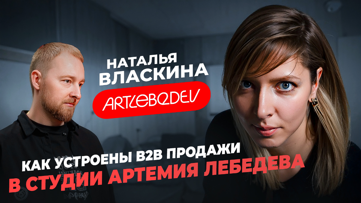 Новый гость проекта «Продажник +1» — Наташа Власкина, коммерческий директор Студии Артемия Лебедева | Сетка — социальная сеть от hh.ru