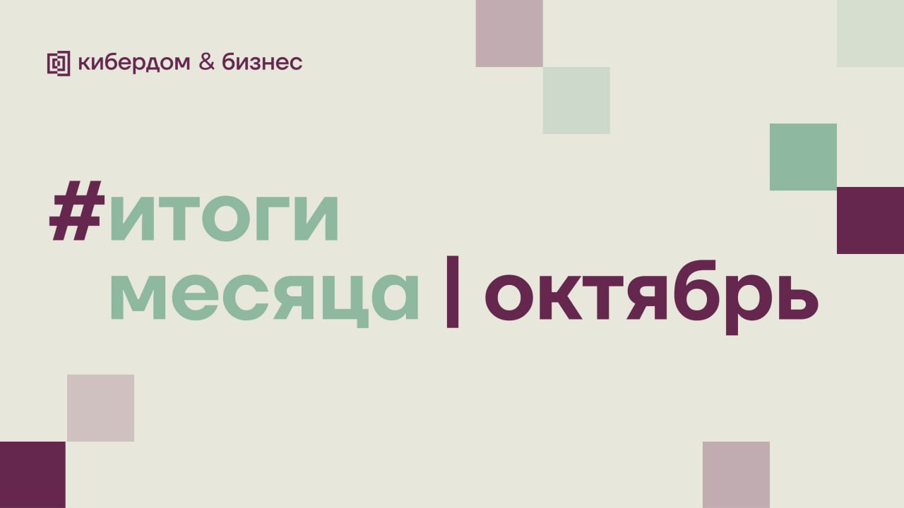 Страшно… хорошо поработали в октябре!
Делимся тем, что у нас случилось в этом месяце, и выдыхаем↗️
🔓 Новости Кибердома
Как оставаться женщиной в ИБ?
КУБИТ встречается в Кибердоме!
Совместный ивент Киб... | Сетка — социальная сеть от hh.ru