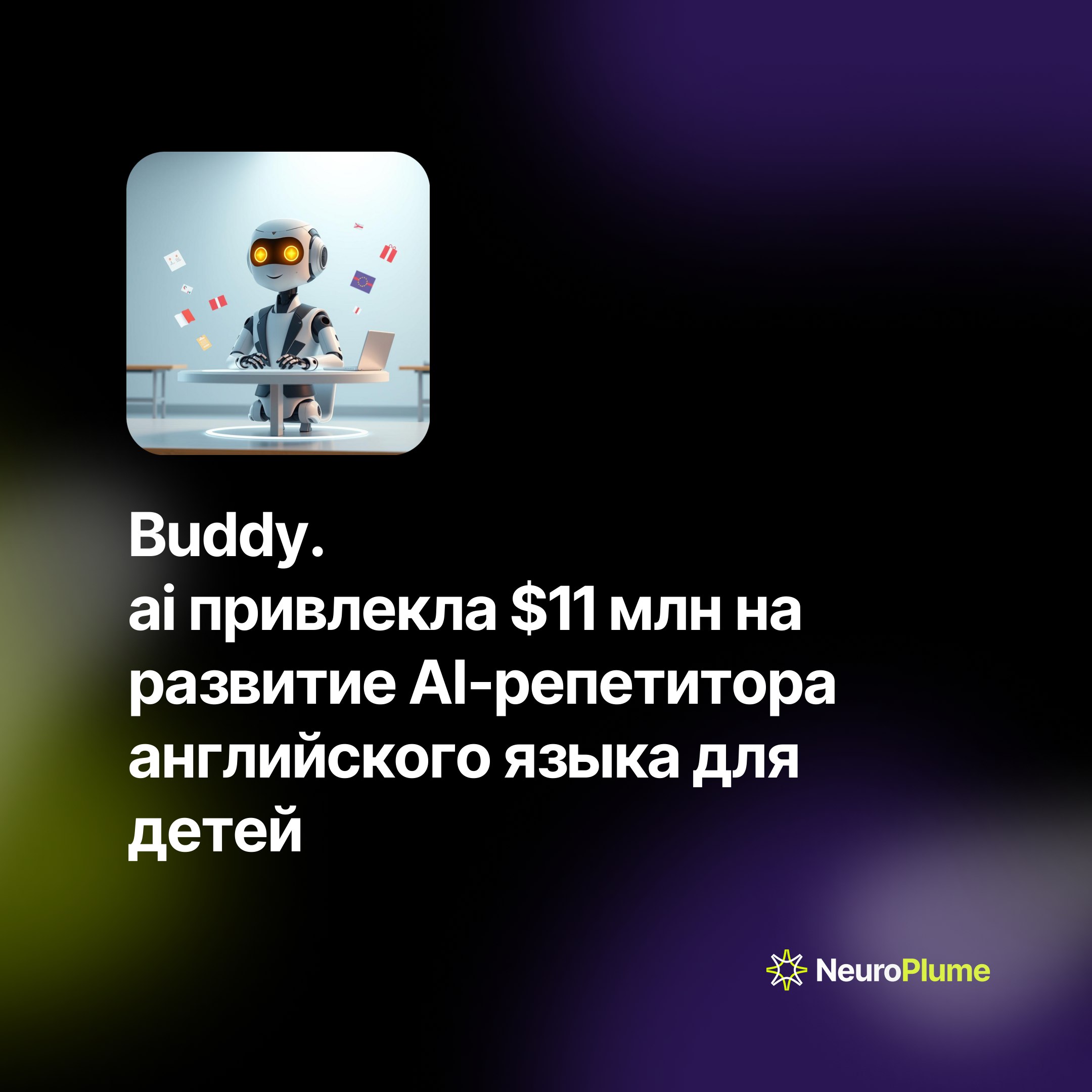 💡 Buddy.ai привлекла $11 млн на развитие AI-репетитора английского языка для детей
Российский стартап Buddy | Сетка — социальная сеть от hh.ru