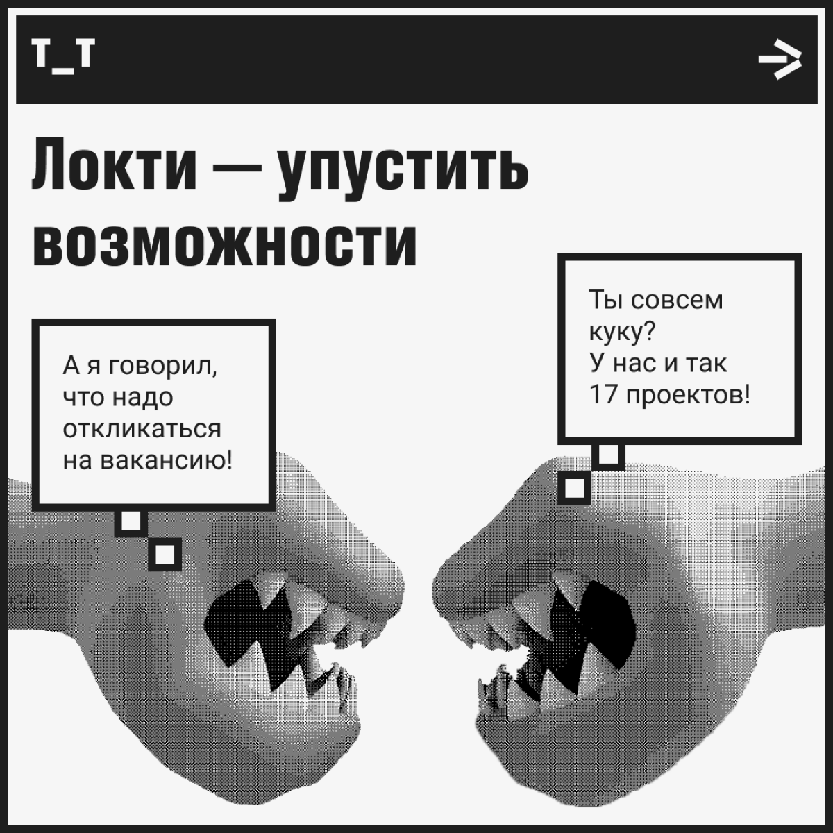 Монстры? Пф-ф, нет. Вот чего реально стоит бояться! | Сетка — социальная сеть от hh.ru