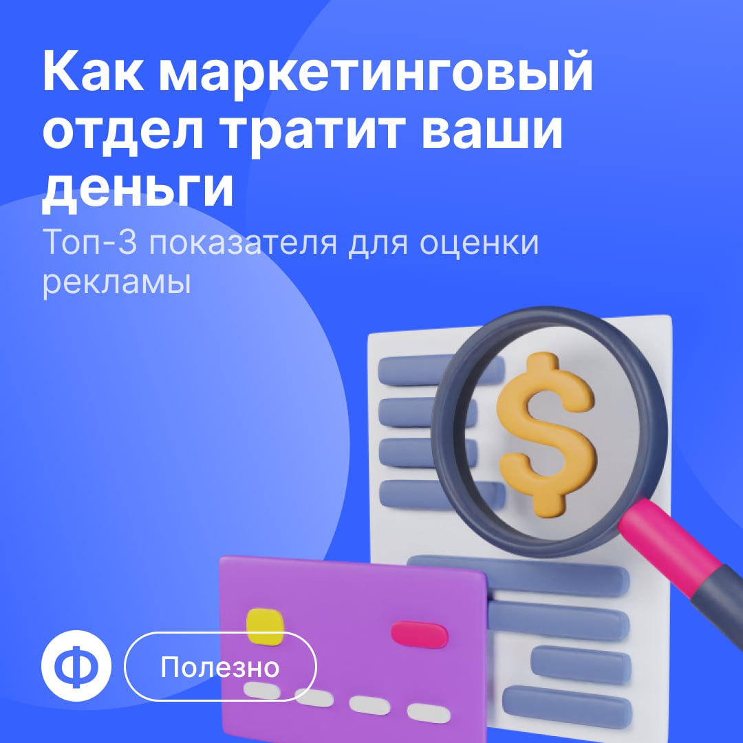 🔰 Как оценить эффективность маркетинга?
Бизнесу тяжело выжить, если у него не прокачан маркетинг — на одном сарафанном радио далеко не уедешь. Поэтому нужно тратить деньги на привлечение клиентов | Сетка — социальная сеть от hh.ru