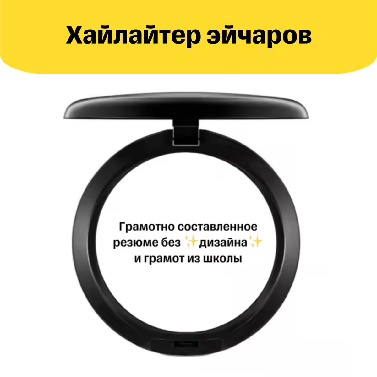 Делюсь тем, что важно знать при составлении резюме 👇🏼
📌 Резюме выполняет роль первого касания вас с потенциальным работодателем | Сетка — социальная сеть от hh.ru