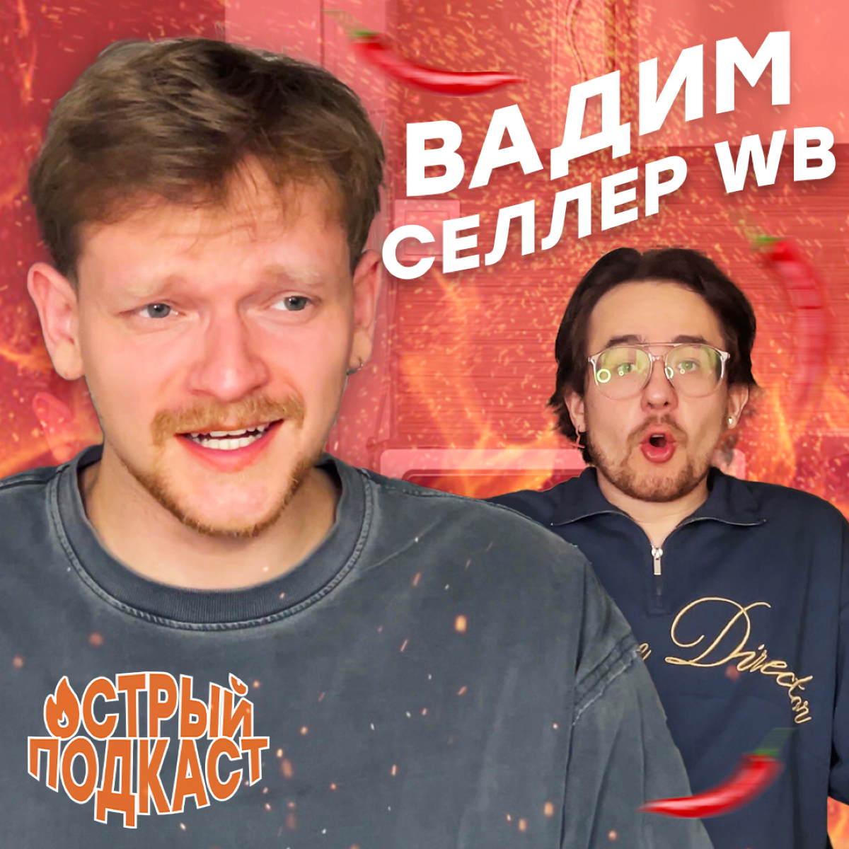 🔥Шоу «Острый подкаст» на YouTube | Сетка — социальная сеть от hh.ru