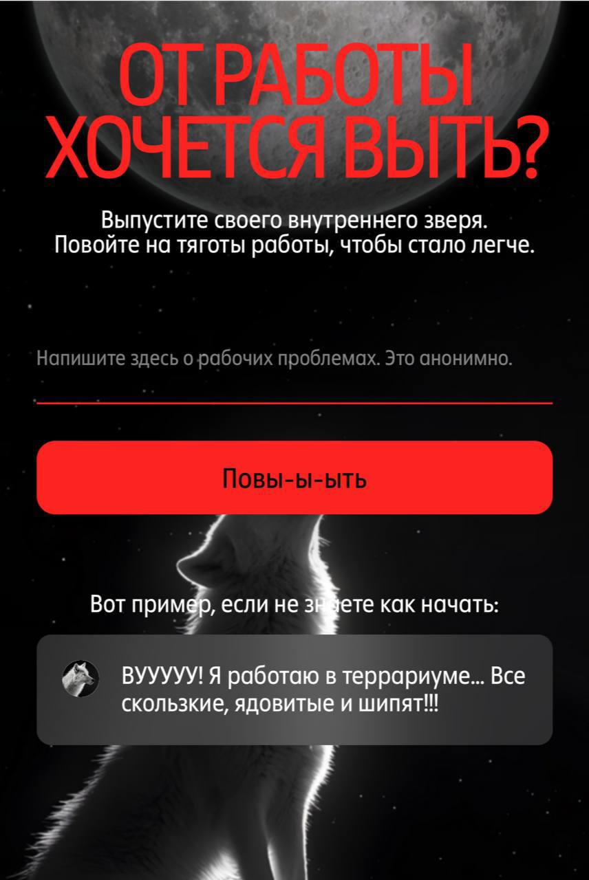 В Рунете появился сайт, где можно… поныть на работу! Очень смешной проект: домен auuuu.ru, вверху Луна, а под ней сидит орущий волк | Сетка — социальная сеть от hh.ru