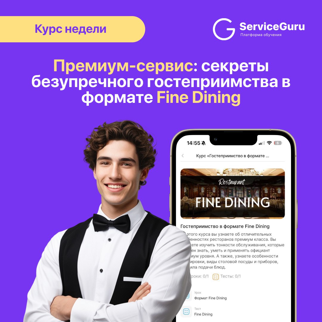 Курс недели: Премиум-сервис — секреты безупречного гостеприимства в формате Fine Dining 🍴
Рестораны Fine Dining — это сочетание роскоши, высокого качества обслуживания и оригинальных гастрономических ... | Сетка — социальная сеть от hh.ru