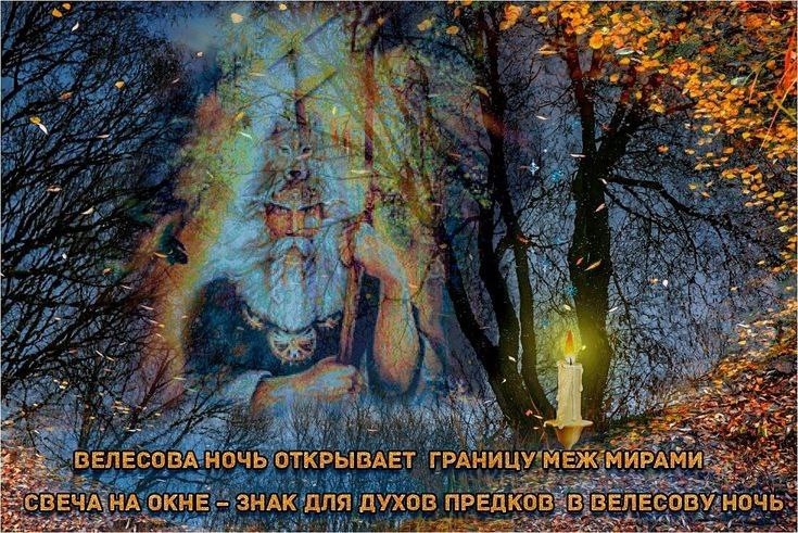 Мало кто празднует Велесову ночь в наше время, но если вы решите это сделать, то помните главное: это праздник семьи и предков, поэтому соберитесь семьей, полистайте альбомы при свечном освещении, пов... | Сетка — социальная сеть от hh.ru