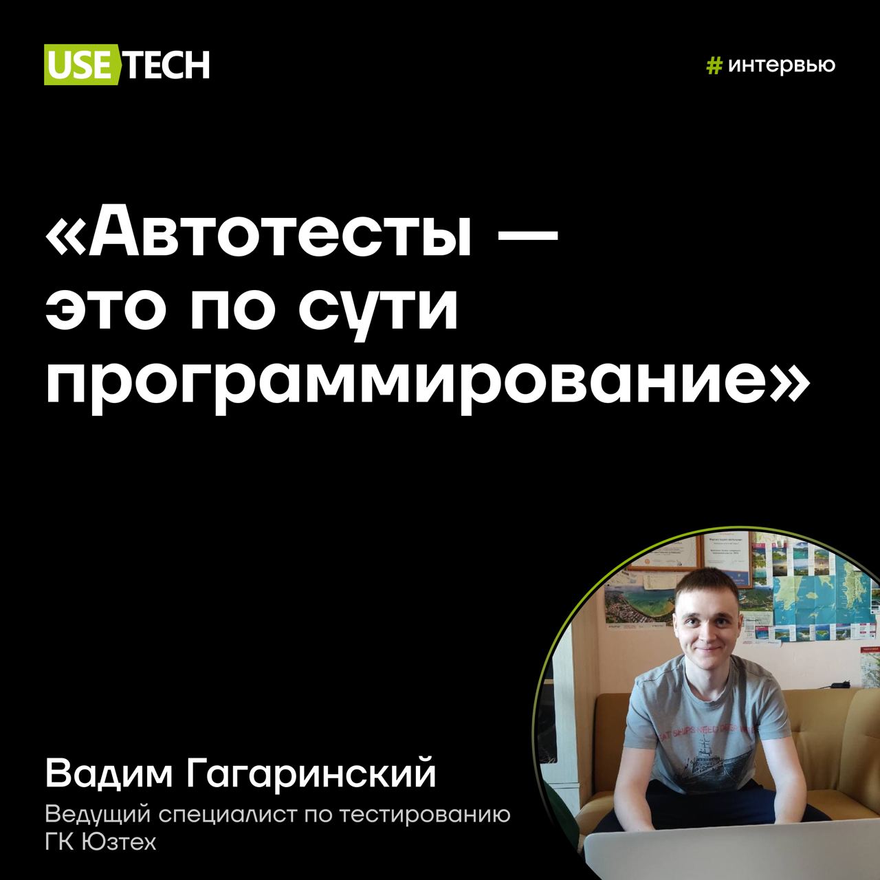 💬 «Автотесты — это по сути программирование»
Вадим Гагаринский работает в ГК Юзтех с 2021 года 💚 Мы взяли у Вадима интервью и обсудили, как он начал свою карьеру в автоматизации тестирования | Сетка — социальная сеть от hh.ru