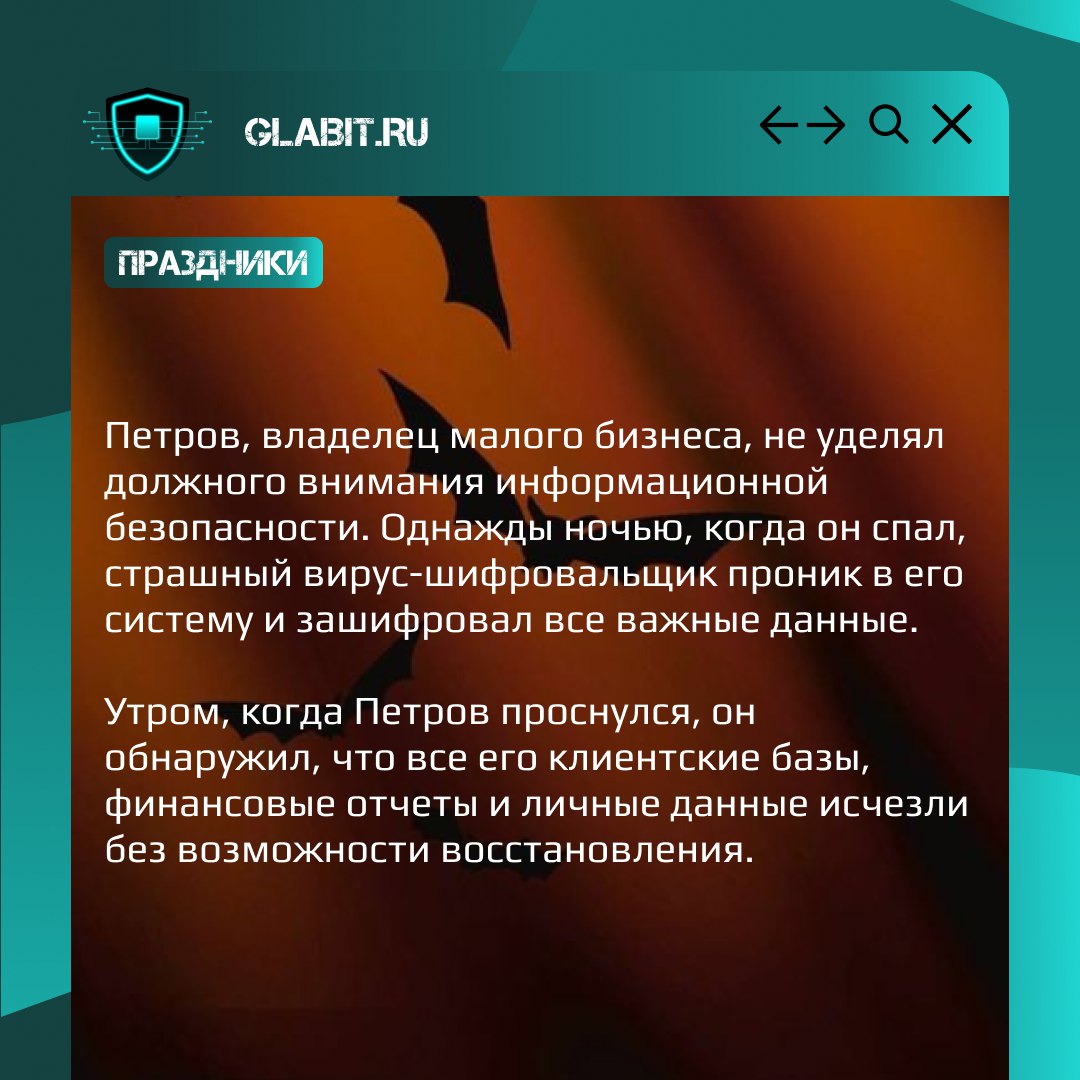 🎃 В День всех святых или, просто, Хэллоуин, наводим на вас ужас возможными последствиями игнорирования процессов информационной безопасности | Сетка — социальная сеть от hh.ru