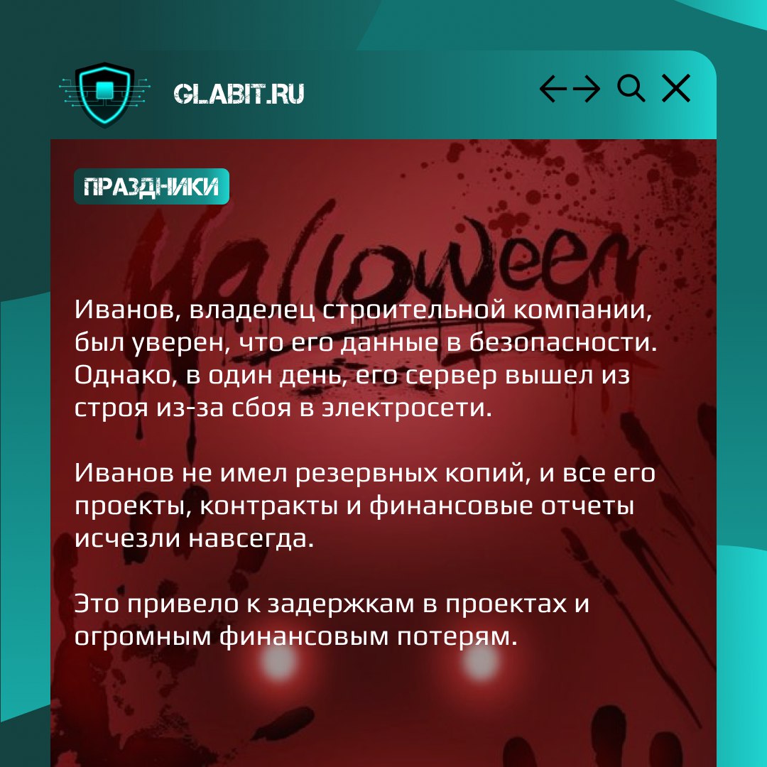 🎃 В День всех святых или, просто, Хэллоуин, наводим на вас ужас возможными последствиями игнорирования процессов информационной безопасности | Сетка — социальная сеть от hh.ru
