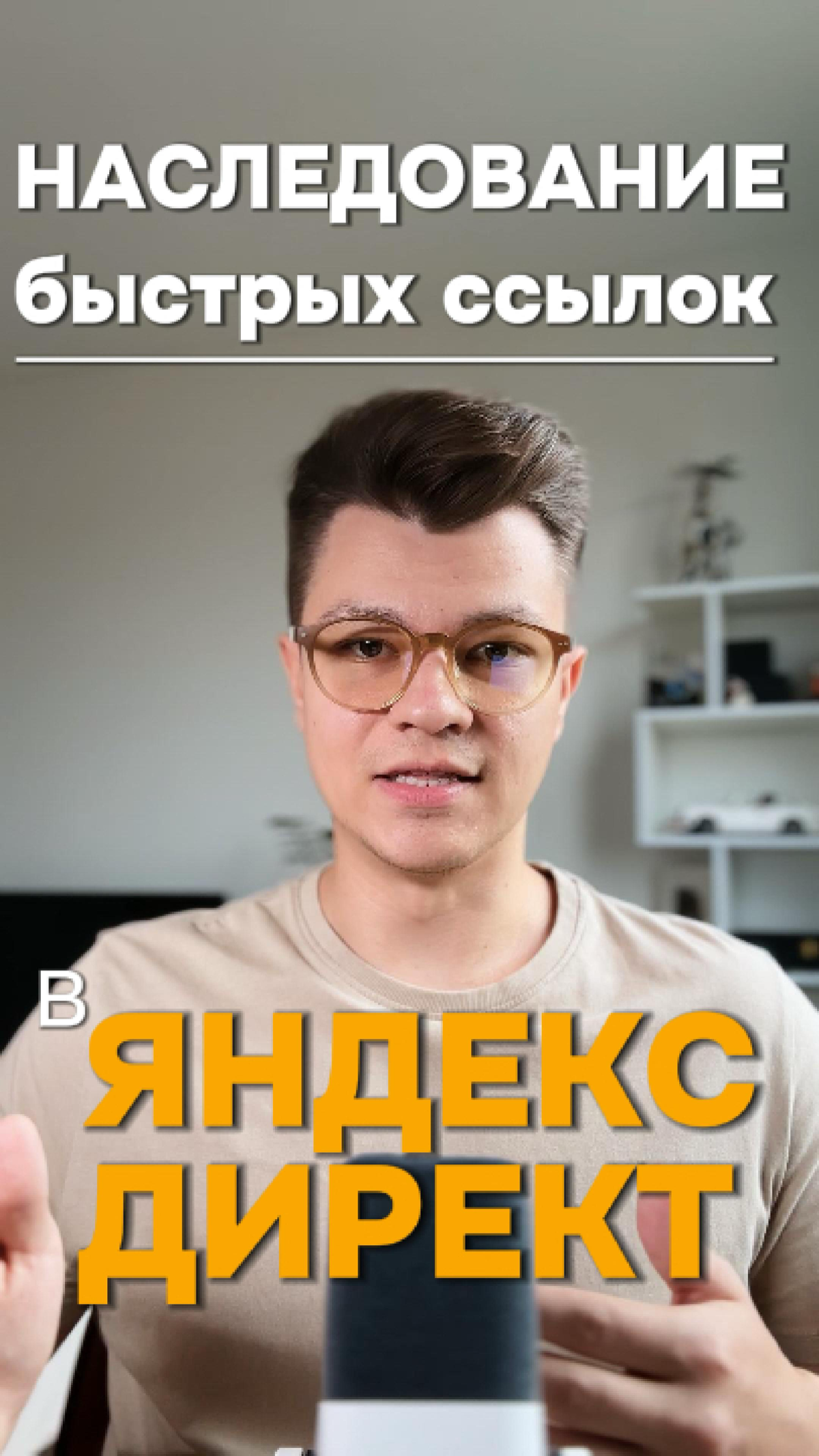 🌟Настраивать быстрые ссылки в Яндекс.Директ станет проще - https://youtube.com/shorts/UJxIKQFCrTI?feature=share

Смотрите больше видео тут - https://youtube | Сетка — социальная сеть от hh.ru