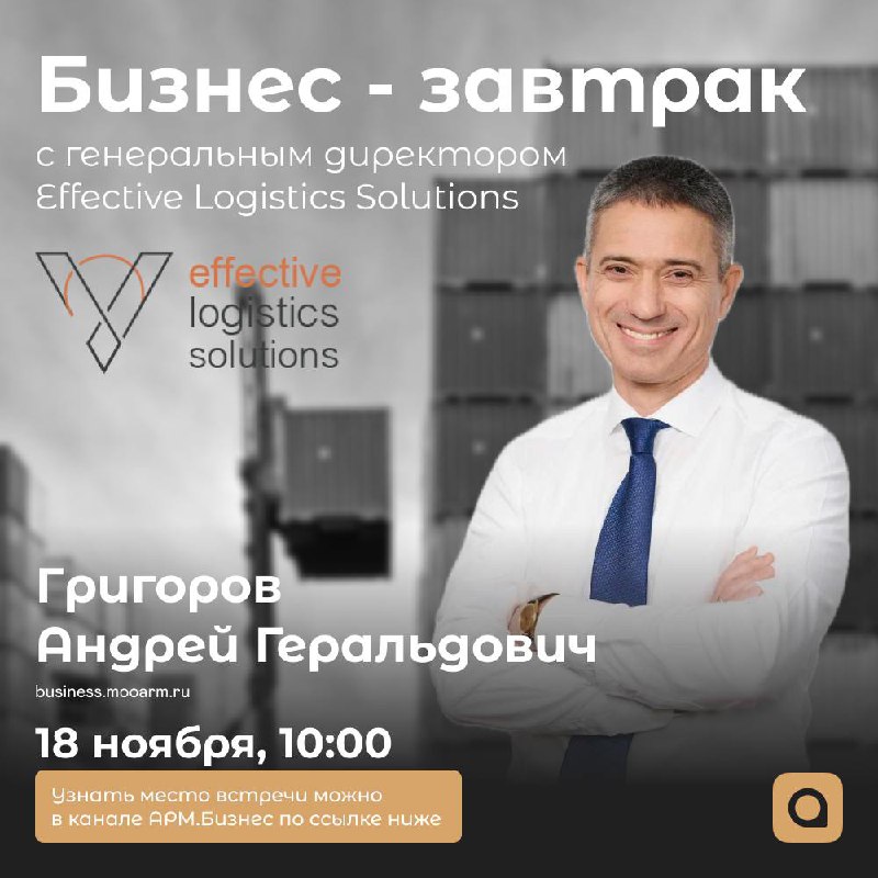 Приглашаем Вас на бизнес-завтрак с Андреем Григоровым, генеральным директором Effective Logistics Solutions — компании, занимающей ведущие позиции в сфере логистики и оптимизации цепей поставок | Сетка — социальная сеть от hh.ru