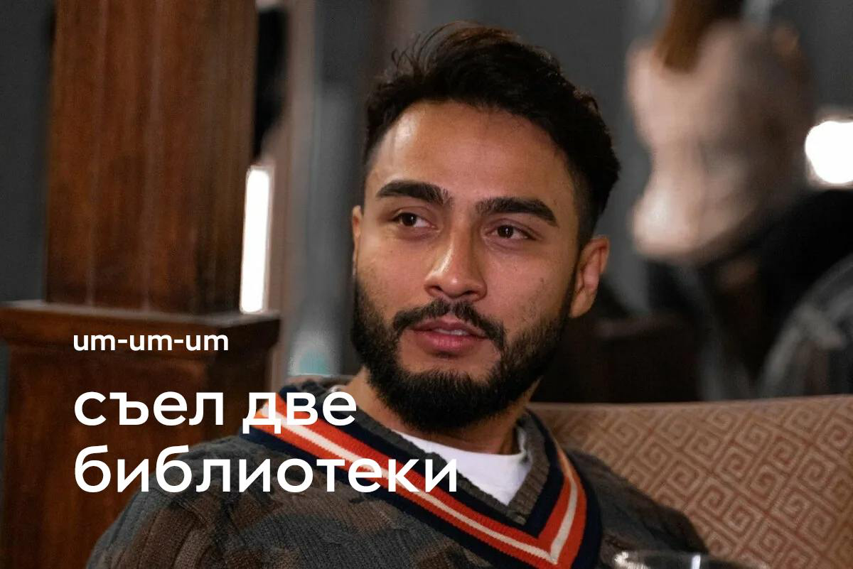 «Съел две библиотеки» - Арут | Сетка — социальная сеть от hh.ru