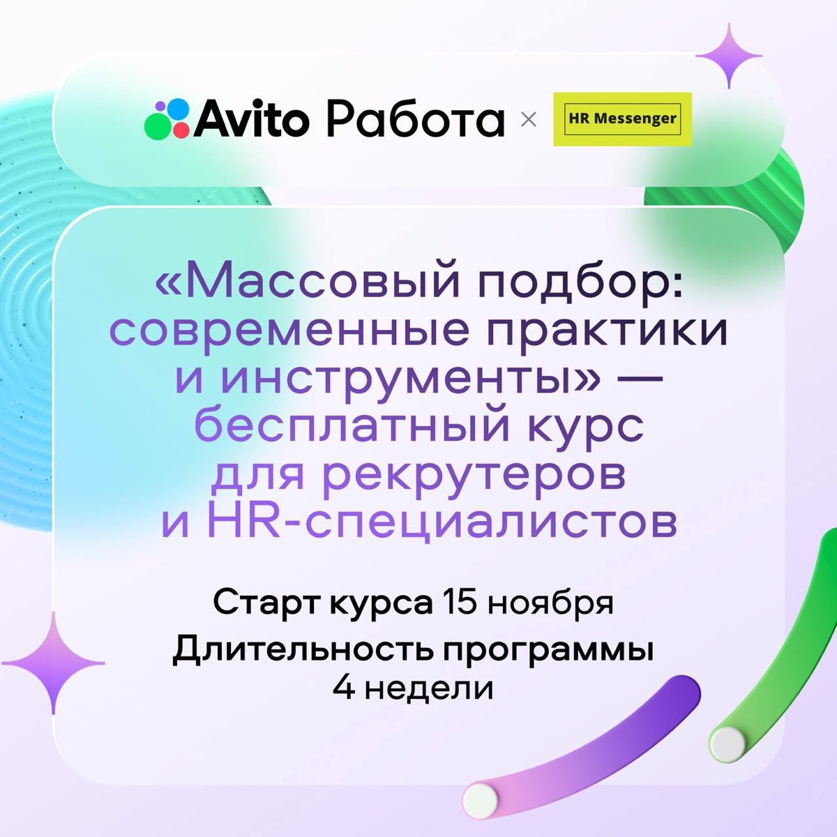🔥 Коллеги, отличные новости!
Авито Работа и Яндекс Практикум запустили курс, который поможет HR-специалистам быстрее и эффективнее находить кандидатов даже в условиях кадрового дефицита | Сетка — социальная сеть от hh.ru