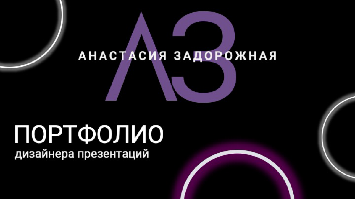 Давайте знакомиться!
Я Настя, начинающий дизайнер презентаций. На данный момент заканчиваю курсы Кима Воронина и верю, что прошла их не зря | Сетка — социальная сеть от hh.ru