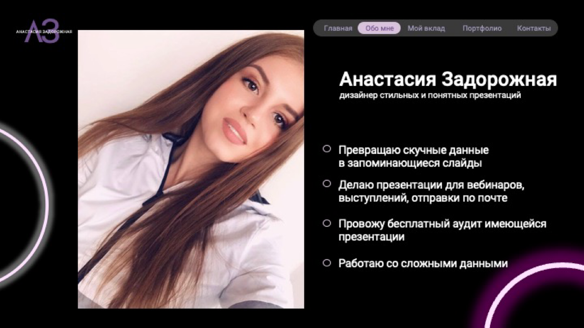 Давайте знакомиться!
Я Настя, начинающий дизайнер презентаций. На данный момент заканчиваю курсы Кима Воронина и верю, что прошла их не зря | Сетка — социальная сеть от hh.ru