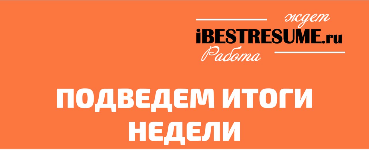 Друзья! Ну вот и пришло время подвести итоги прошедшей недели!🔥🔥🔥
✅ Мы с вами обсудили, что делать если работодатель принуждает написать заявление об увольнении по собственному желанию | Сетка — социальная сеть от hh.ru