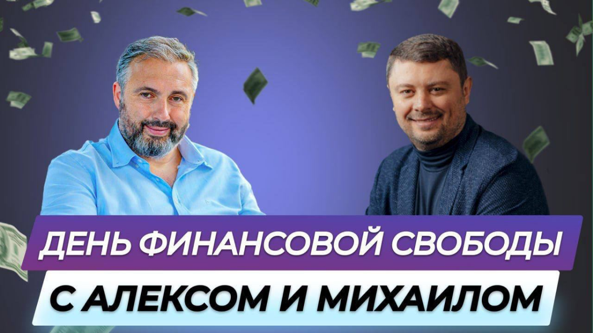 💰Приглашаем вас на День финансовой свободы в эту пятницу!
Присоединяйтесь к нам на живую встречу с участием Алекса Яновского и Михаила Герасимова | Сетка — социальная сеть от hh.ru