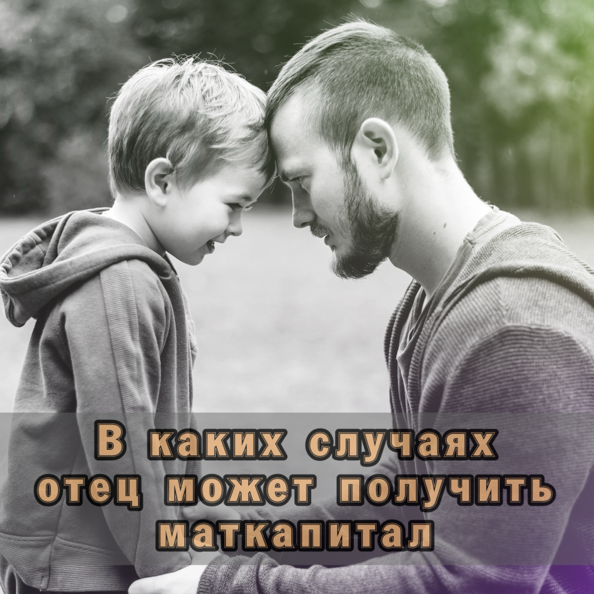 ⚠️ В каких случаях отец может получить маткапитал
✅ Материнский капитал на то и материнский… Отец может получить его только в том случае, если мать воспользоваться этим правом не может, а именно:

мат... | Сетка — социальная сеть от hh.ru