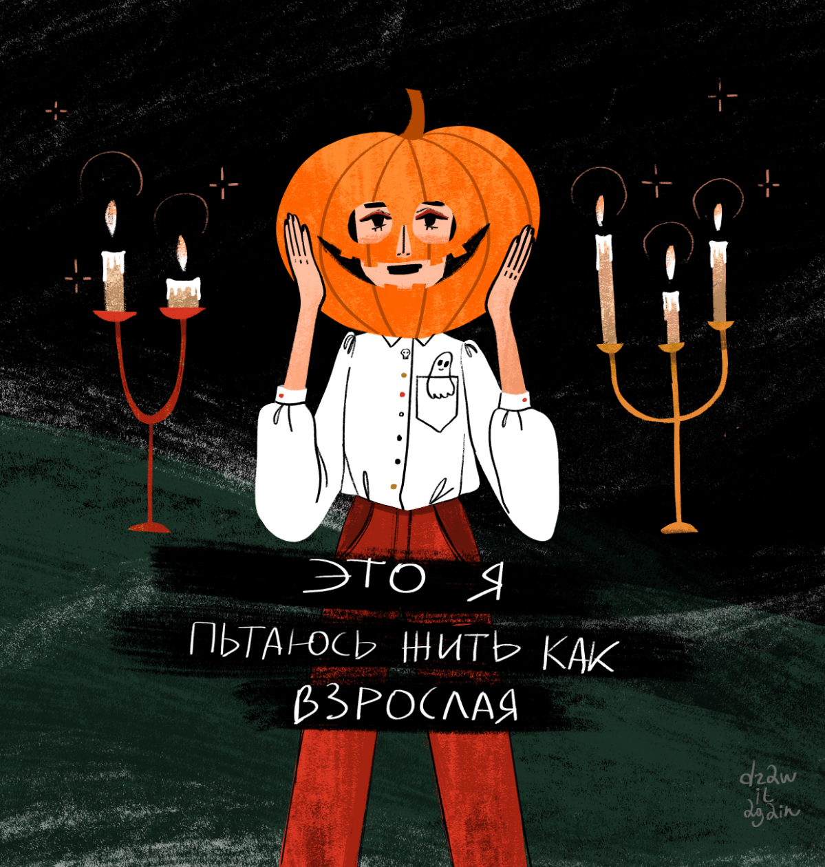 Хеллоуин всё, а тыквенное настроение осталось 🎃🍂  
  
#иллюстрация #иллюстратор | Сетка — социальная сеть от hh.ru
