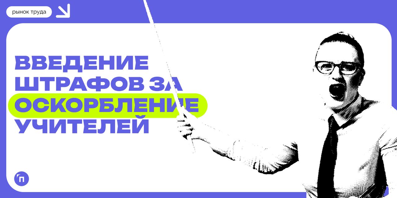👊 Как россияне относятся к возможным штрафам за брань в адрес педагогов
Сервис SuperJob выяснил, поддерживают ли россияне законопроект, предполагающий введение штрафов за оскорбление педагогов | Сетка — социальная сеть от hh.ru