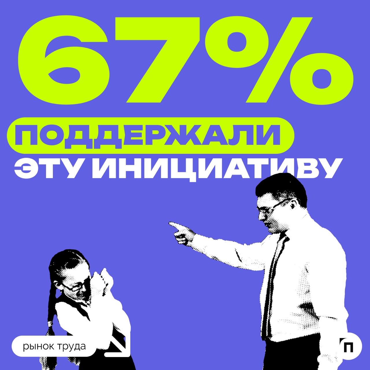 👊 Как россияне относятся к возможным штрафам за брань в адрес педагогов
Сервис SuperJob выяснил, поддерживают ли россияне законопроект, предполагающий введение штрафов за оскорбление педагогов | Сетка — социальная сеть от hh.ru