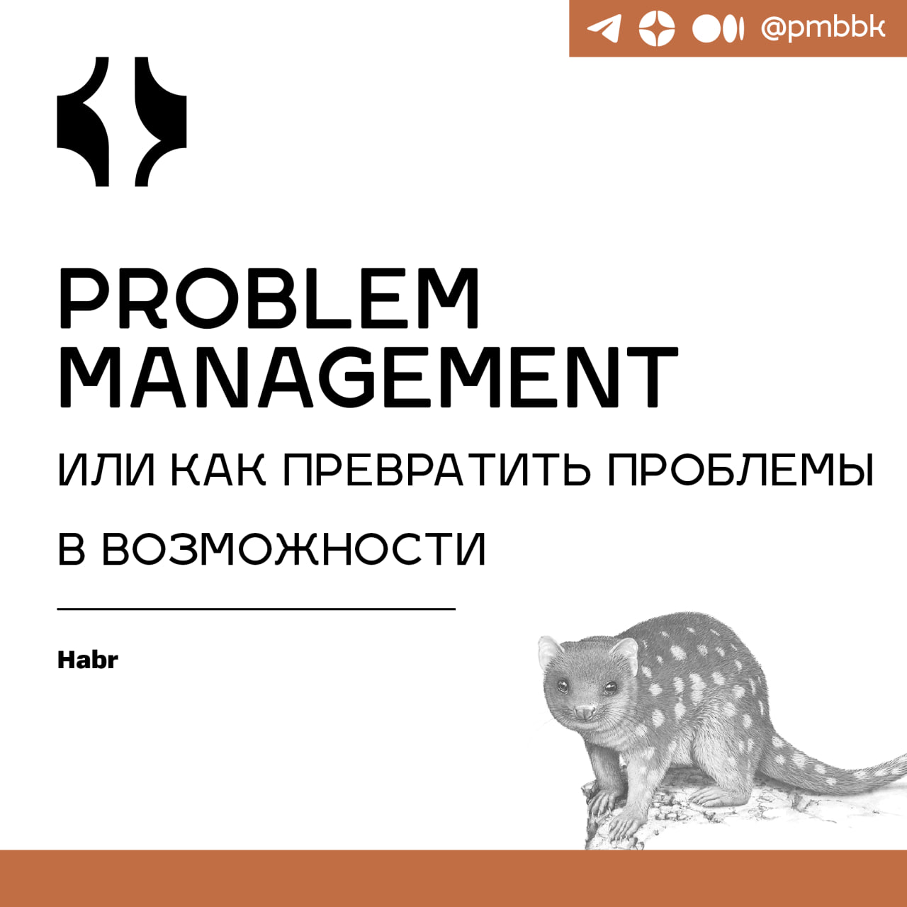 😓 Problem Management или как превратить проблемы в возможностиХочу поделиться своим опытом с позиции человека, который сейчас принимает непосредственное участие в создании, становлении и развитии слож... | Сетка — социальная сеть от hh.ru