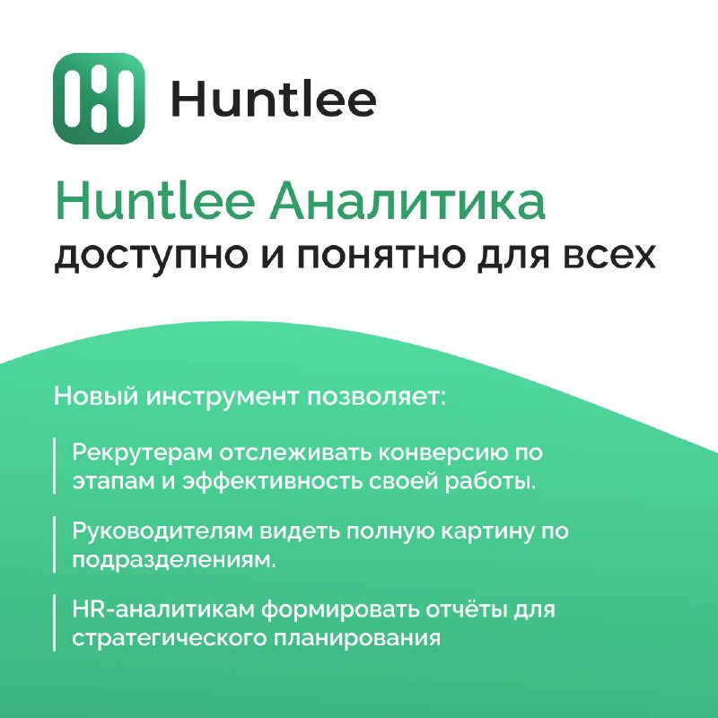Новый стандарт аналитики среди CRM-систем для подбора персонала 😎
Команда Huntlee добавила в систему новую функциональность для расширенной аналитики | Сетка — социальная сеть от hh.ru