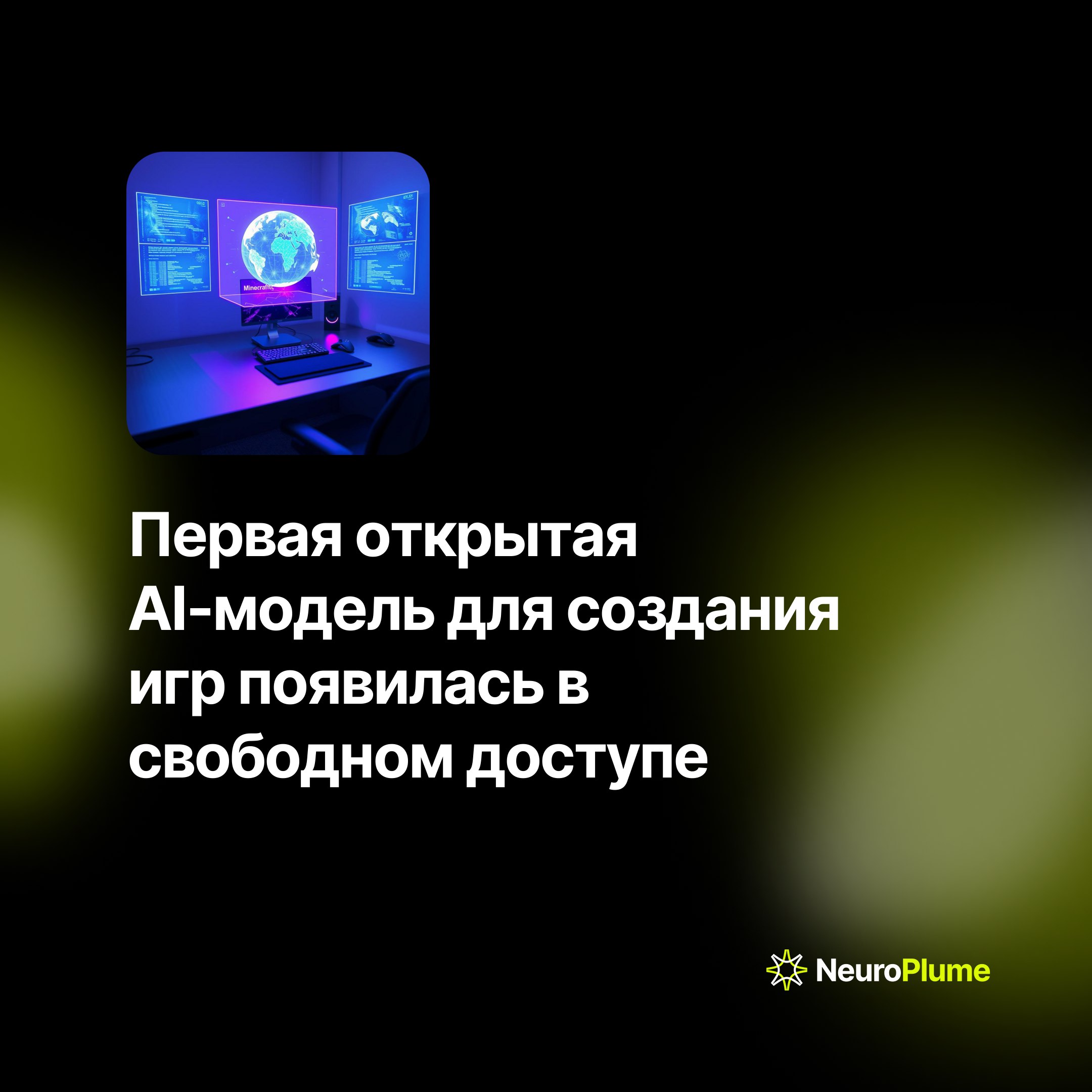 💡 Первая открытая AI-модель для создания игр появилась в свободном доступе
Израильская компания Decart выпустила Oasis — первую общедоступную AI-модель, способную генерировать игровой мир в реальном в... | Сетка — социальная сеть от hh.ru