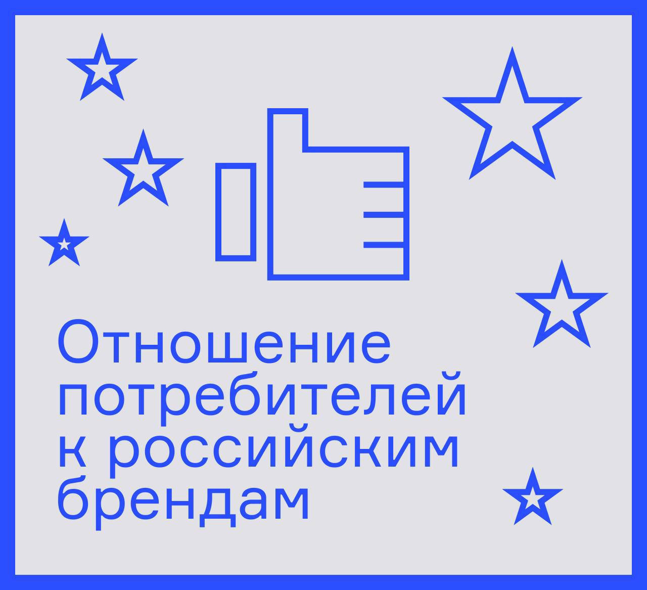 ⚡️ Аудитория открыта новым отечественным брендам
🔣 37% потребителей отметили высокий уровень лояльности к российским товарам | Сетка — социальная сеть от hh.ru