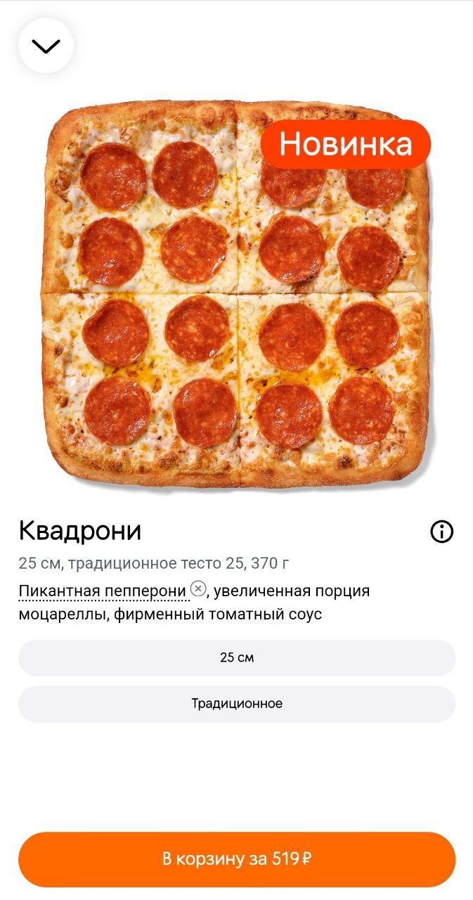 Додо анонсировала квадратную пиццу! Её назвали Квадрони, новинку уже можно заказать, стоит 519 рублей | Сетка — социальная сеть от hh.ru