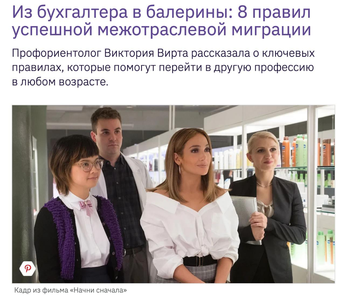 Из бухгалтера в балерины: 8 правил успешной межотраслевой миграции
Вышла моя статья в журнале Лиза | Сетка — социальная сеть от hh.ru