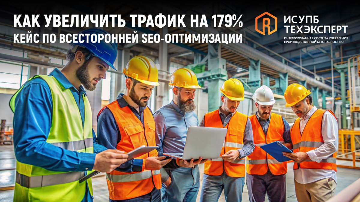 Как увеличить трафик на 179%: кейс по всесторонней SEO-оптим | Сетка — социальная сеть от hh.ru