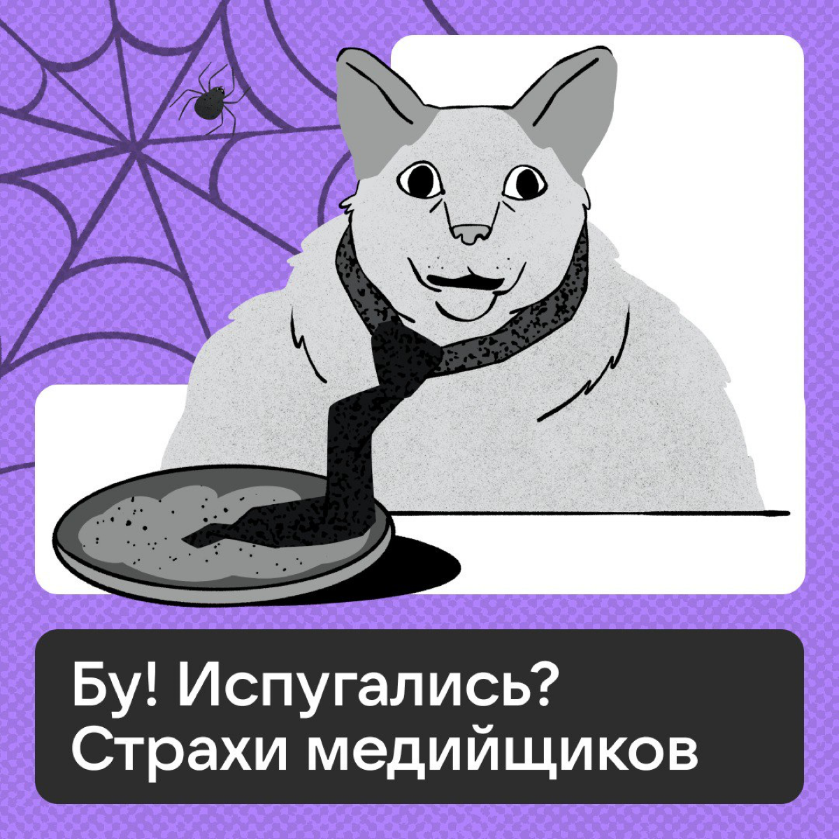 Хеллоуин прошёл, а страхи остались? | Сетка — социальная сеть от hh.ru