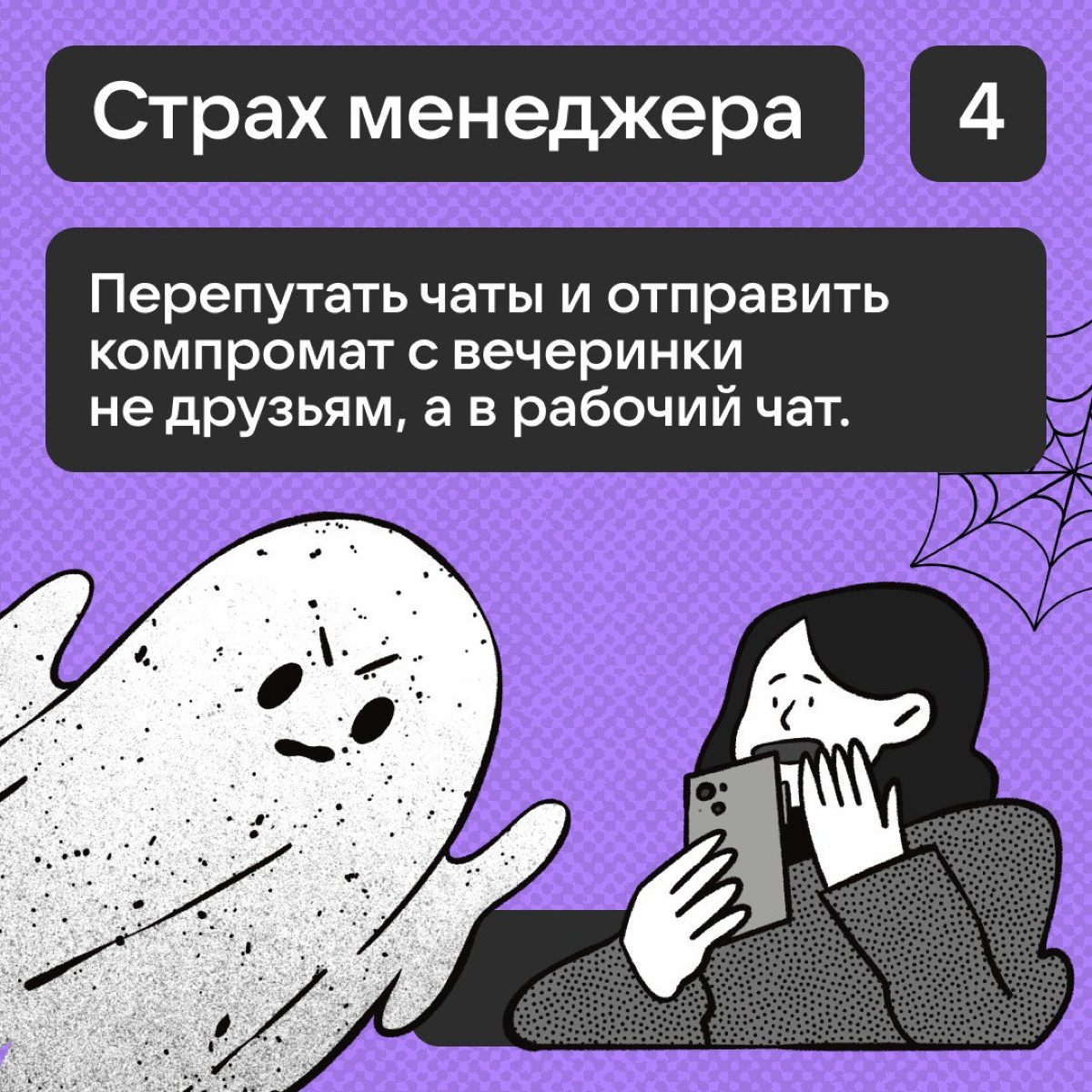 Хеллоуин прошёл, а страхи остались? | Сетка — социальная сеть от hh.ru