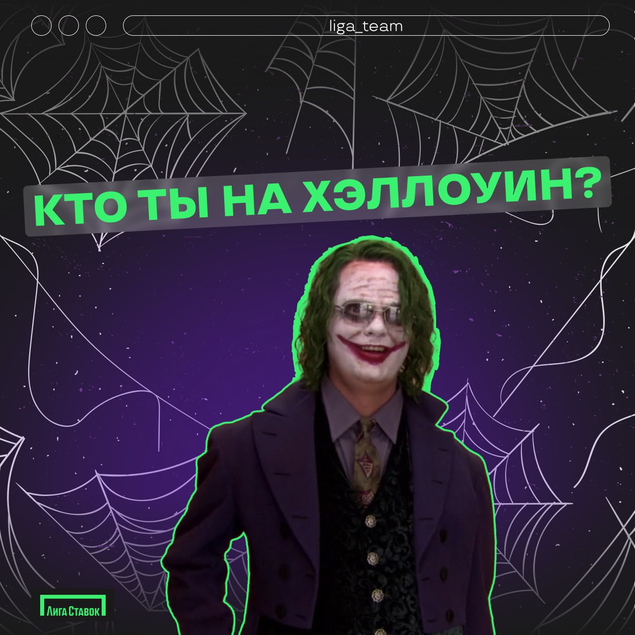 Бу! Страшно?!🎃
Хэллоуин отгремел, время делиться своими нарядами!
В карточках предложили свои варианты, а если у вас были образы круче, делитесь в комментариях 👻 
#ЛигаСтавок #хеллоуин #работавкоманде | Сетка — социальная сеть от hh.ru