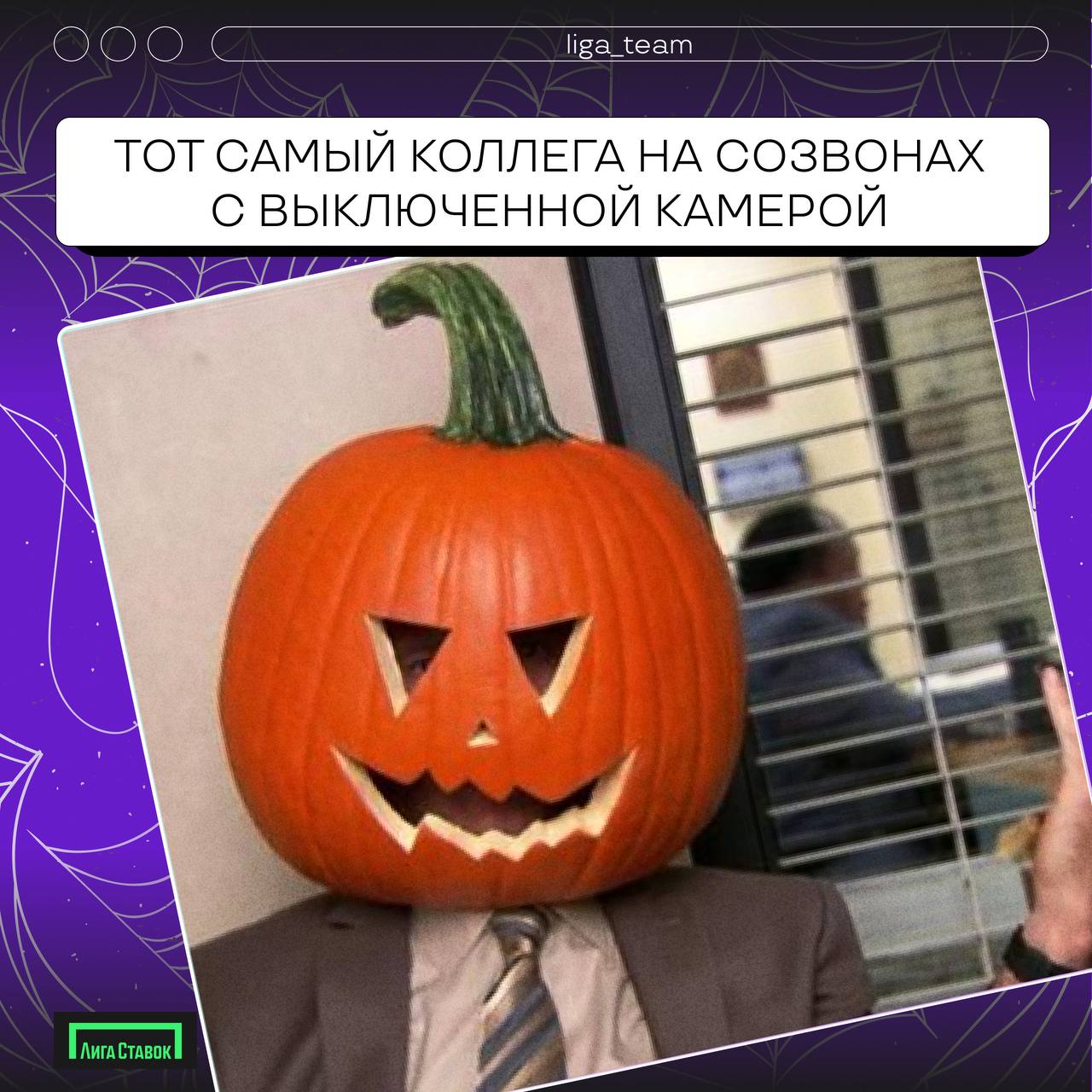 Бу! Страшно?!🎃
Хэллоуин отгремел, время делиться своими нарядами!
В карточках предложили свои варианты, а если у вас были образы круче, делитесь в комментариях 👻 
#ЛигаСтавок #хеллоуин #работавкоманде | Сетка — социальная сеть от hh.ru