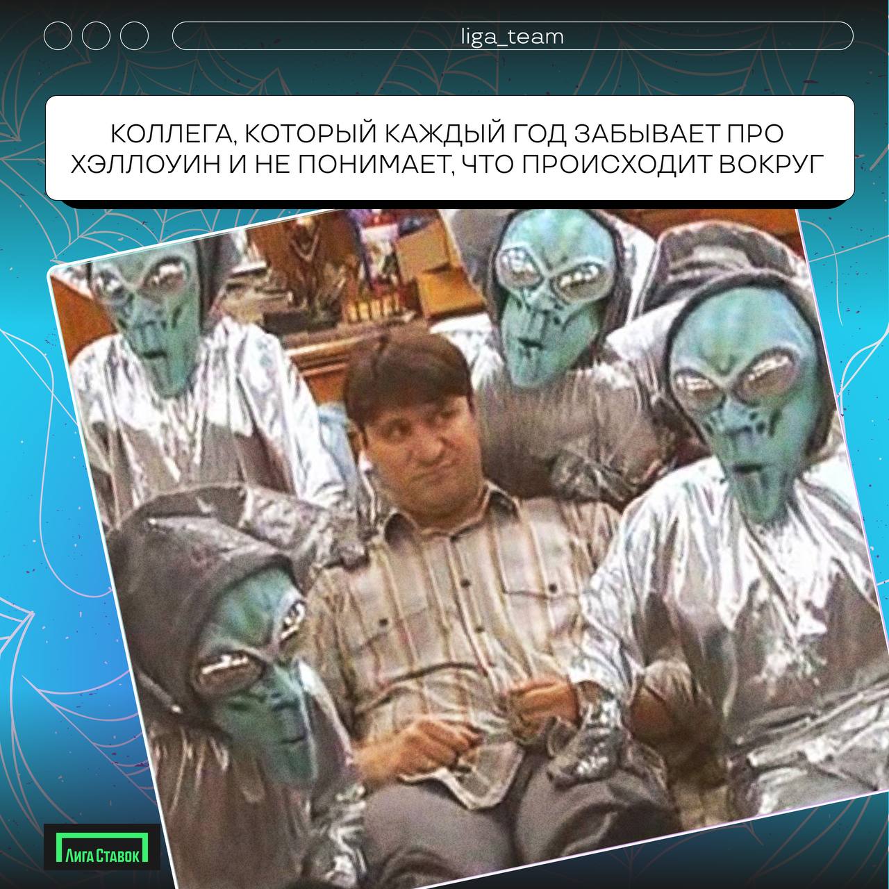 Бу! Страшно?!🎃
Хэллоуин отгремел, время делиться своими нарядами!
В карточках предложили свои варианты, а если у вас были образы круче, делитесь в комментариях 👻 
#ЛигаСтавок #хеллоуин #работавкоманде | Сетка — социальная сеть от hh.ru