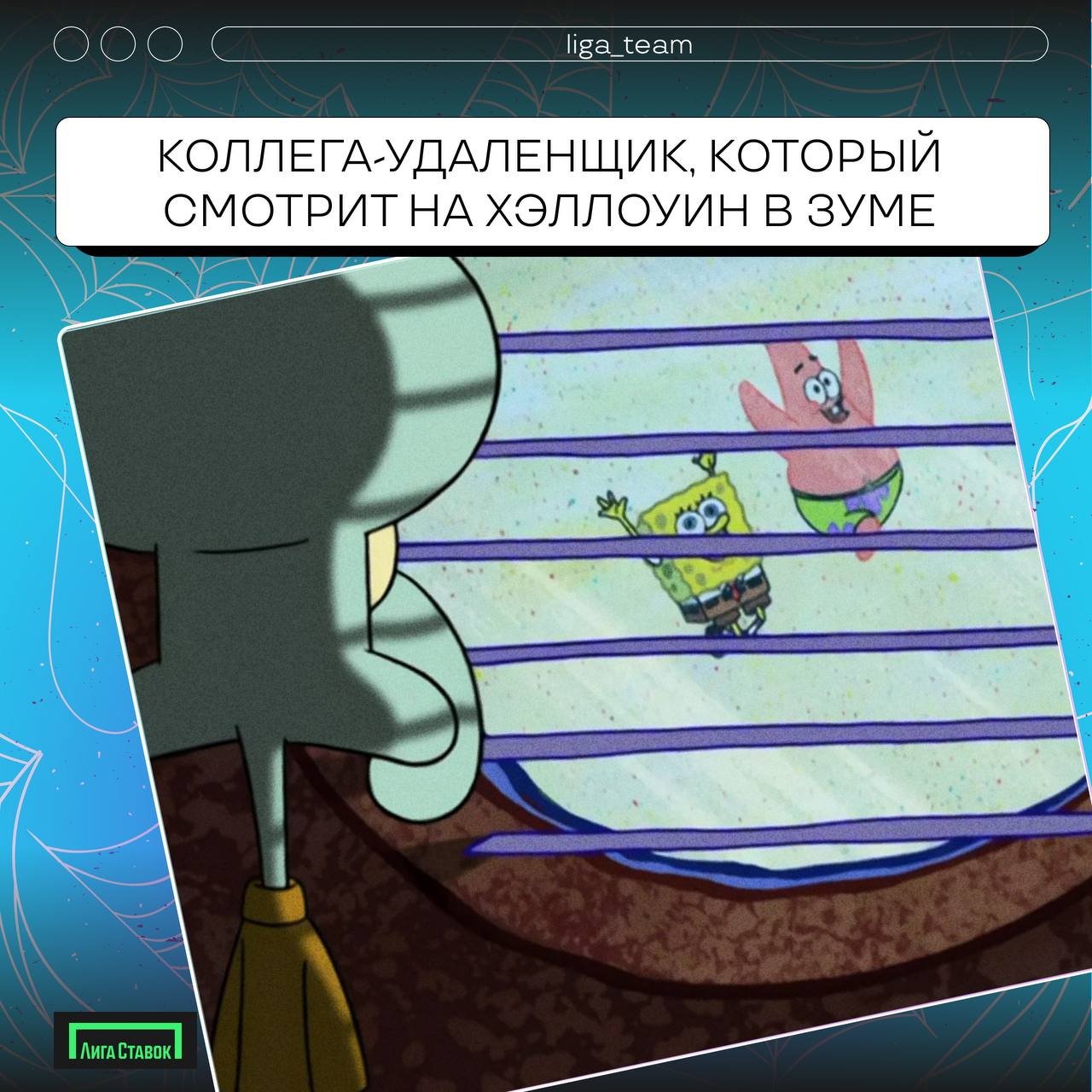 Бу! Страшно?!🎃
Хэллоуин отгремел, время делиться своими нарядами!
В карточках предложили свои варианты, а если у вас были образы круче, делитесь в комментариях 👻 
#ЛигаСтавок #хеллоуин #работавкоманде | Сетка — социальная сеть от hh.ru