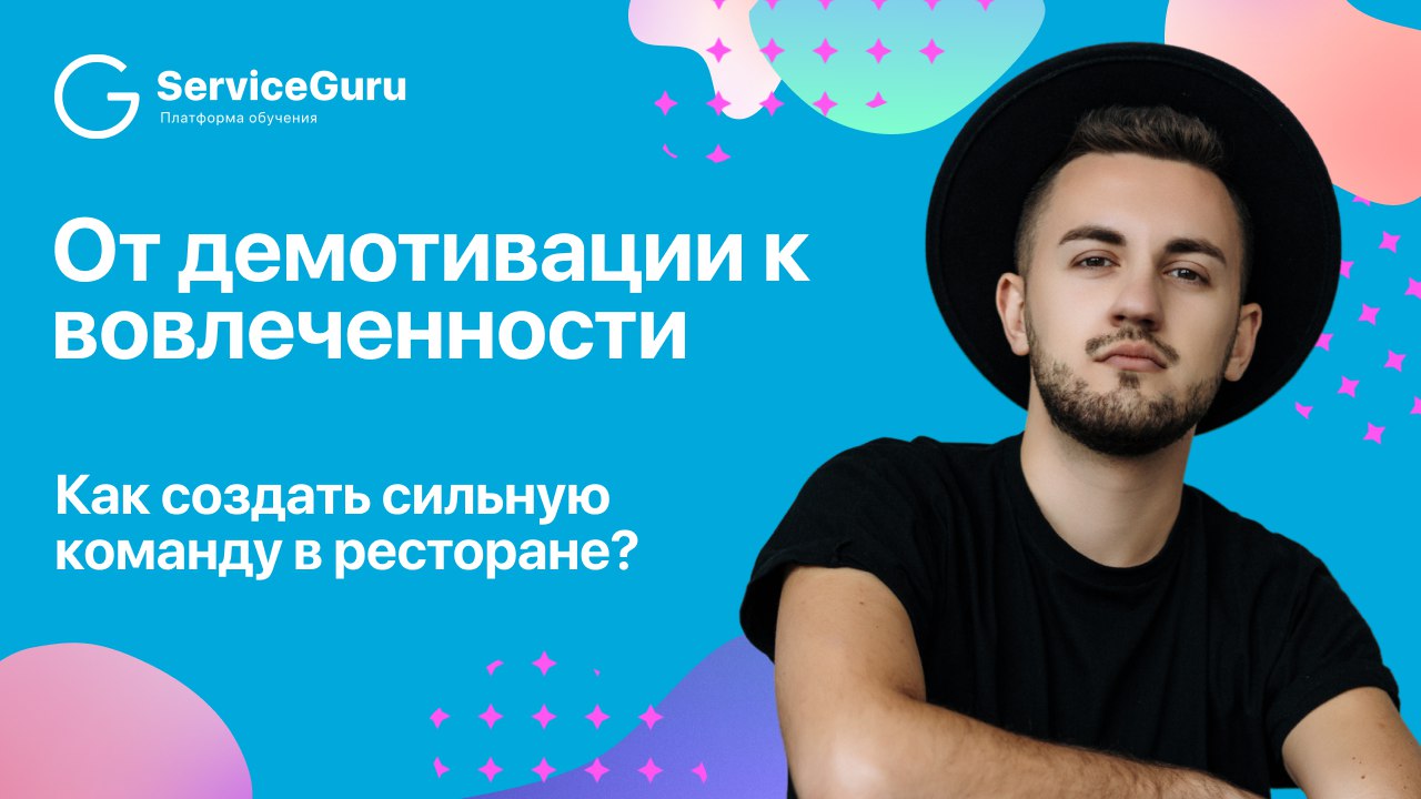На вчерашнем вебинаре Владислав Пестриков, операционный директор ресторанов и баров, подробно рассказал, откуда берётся демотивация сотрудников и как превратить её в вовлечённость | Сетка — социальная сеть от hh.ru