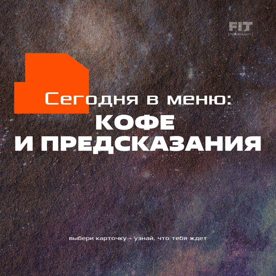 Знали, что сегодня отмечается день гадания на кофейной гуще?
Мы тоже не знали ☕️
Но разве это не отличный повод добавить немного магии (и кофеина) в наш рабочий день?
🔮 Доверься интуиции и нажми на лю... | Сетка — социальная сеть от hh.ru