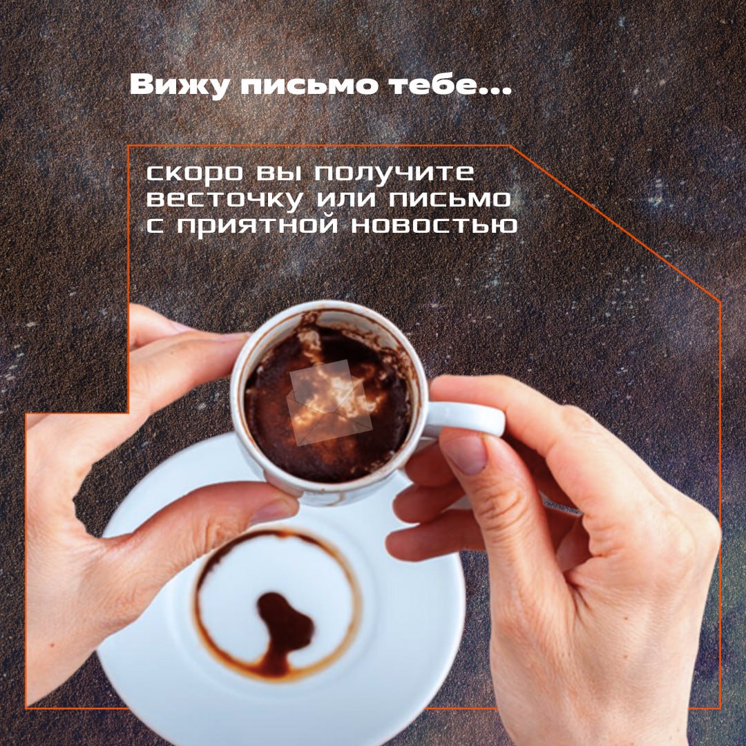 Знали, что сегодня отмечается день гадания на кофейной гуще?
Мы тоже не знали ☕️
Но разве это не отличный повод добавить немного магии (и кофеина) в наш рабочий день?
🔮 Доверься интуиции и нажми на лю... | Сетка — социальная сеть от hh.ru