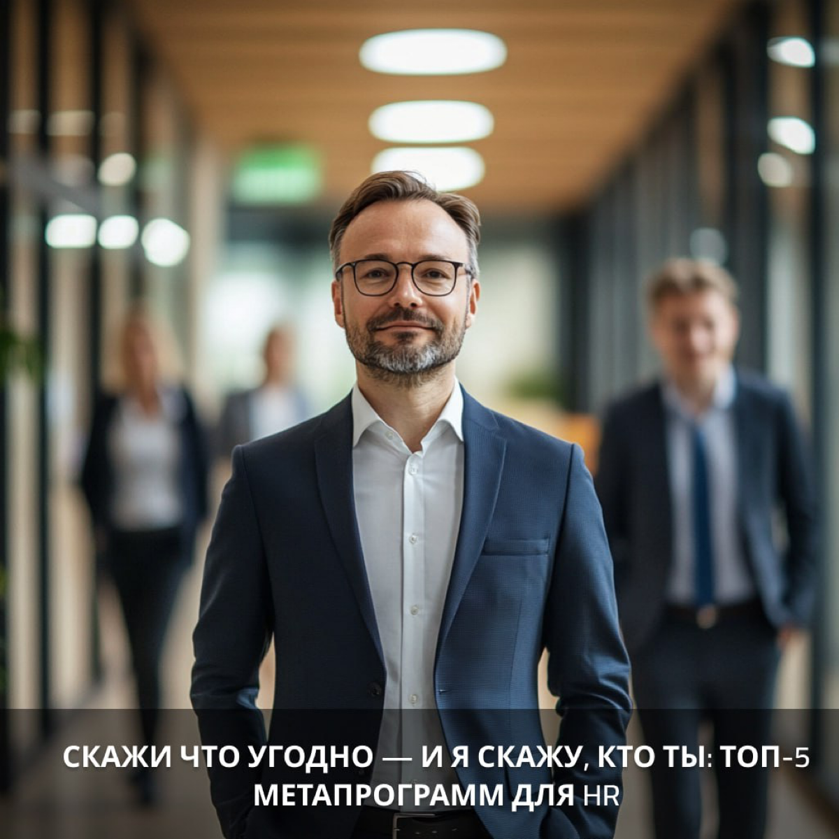 Скажи что угодно — и я скажу, кто ты: топ-5 метапрограмм | Сетка — социальная сеть от hh.ru