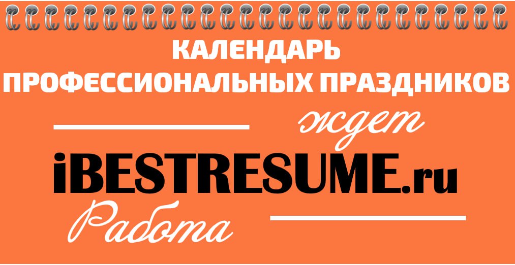 ПРОФЕССИОНАЛЬНЫЕ ПРАЗДНИКИ
🌧НОЯБРЬ❄️
1 ноября День судебного пристава
05 ноября День военного разведчика
10 ноября День сотрудника органов внутренних дел
10 ноября Международный день бухгалтерии
11 но... | Сетка — социальная сеть от hh.ru