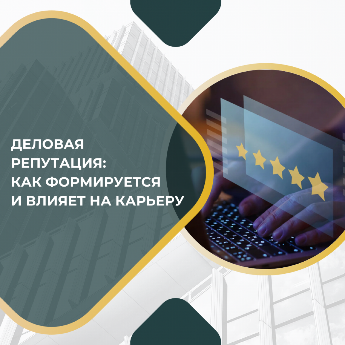 Деловая репутация: как формируется и влияет на карьеру | Сетка — социальная сеть от hh.ru