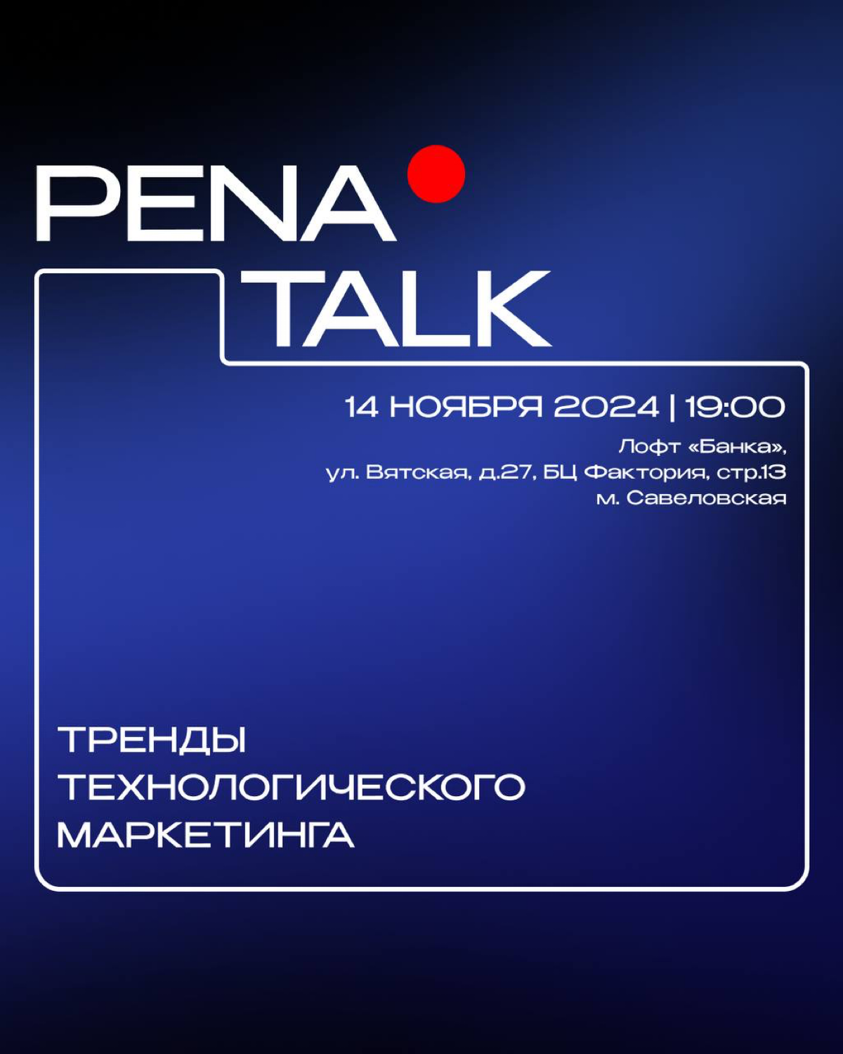 14 ноября в Москве пройдет конференция PENA TALK: Тренды технологического маркетинга | Сетка — социальная сеть от hh.ru
