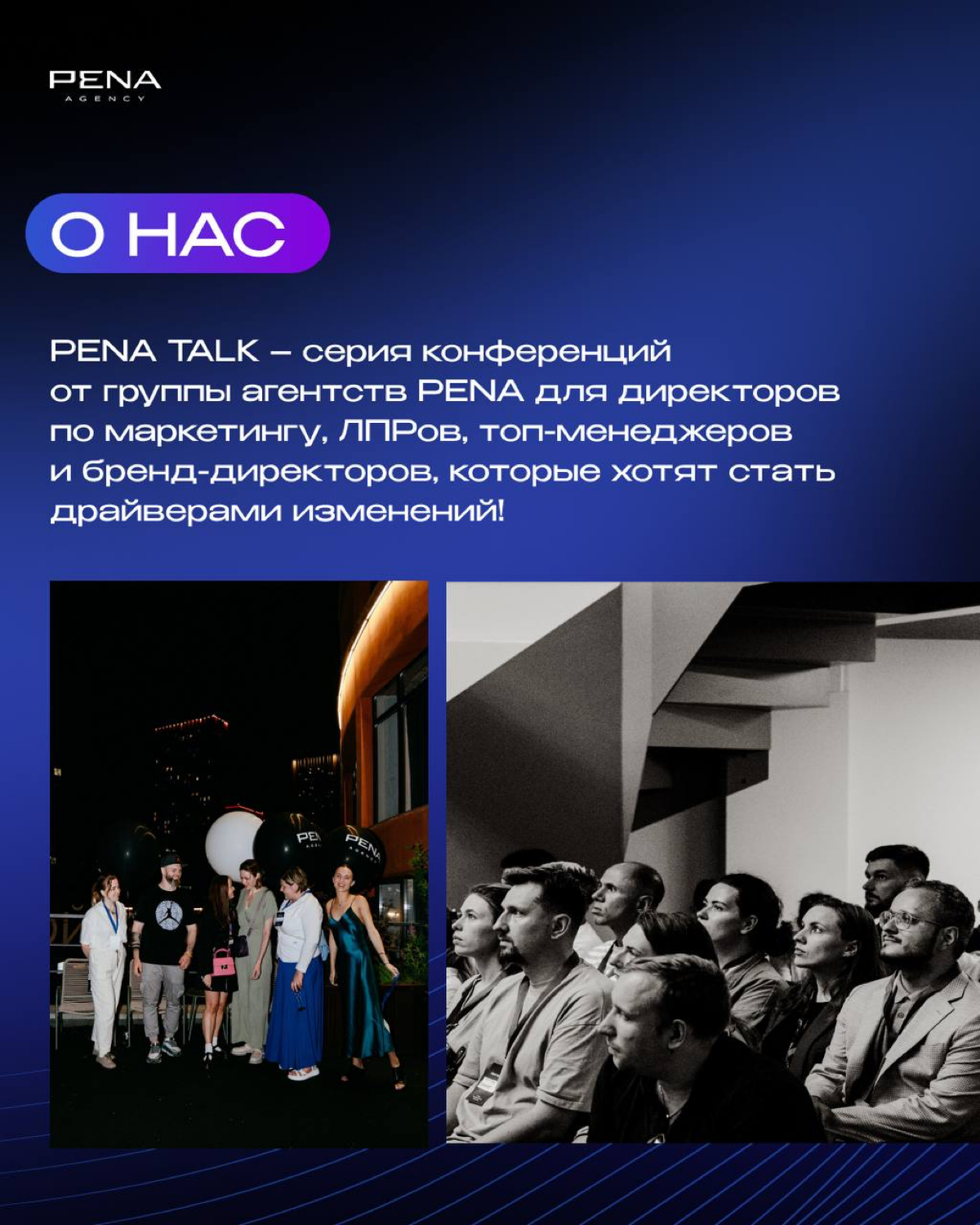 14 ноября в Москве пройдет конференция PENA TALK: Тренды технологического маркетинга | Сетка — социальная сеть от hh.ru