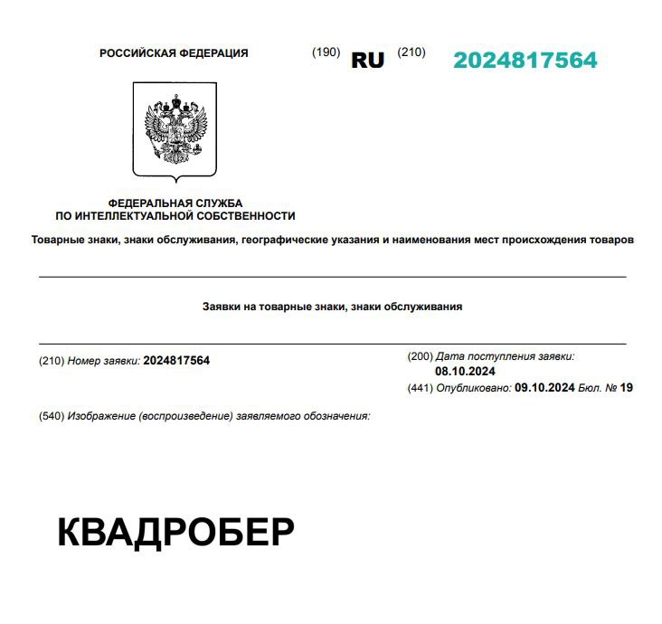 ТОВАРНЫЕ ЗНАКИ НА КВАДРОБЕРОВ
Похайпуем немного?
На ночь гладя рассуждал, «А почему никто еще не додумался зарегистрировать Квадробер как товарный знак?»
Оказывается, уже додумались (во всяком случае ... | Сетка — социальная сеть от hh.ru