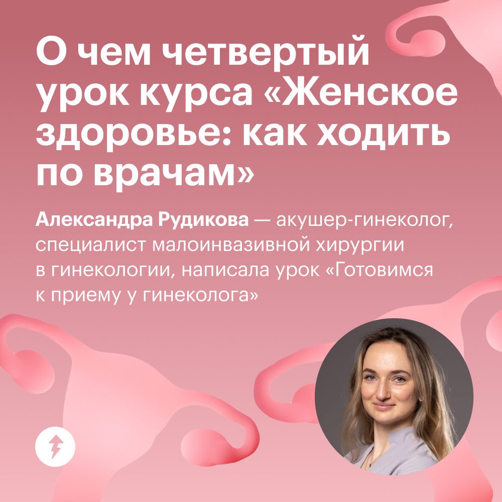 💜Честно о приеме у гинеколога
Четвертый урок бесплатного курса о женском здоровье поможет подготовиться к приему у гинеколога и вовремя заметить, если вам назначат ненужные процедуры и препараты | Сетка — социальная сеть от hh.ru
